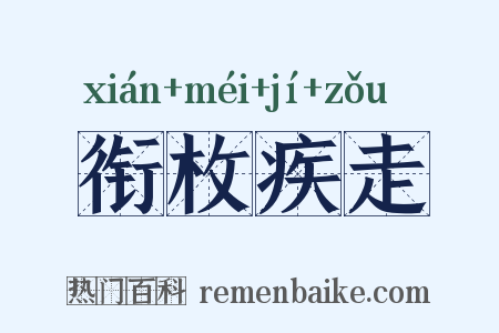 衔枚疾走是什么意思的图片